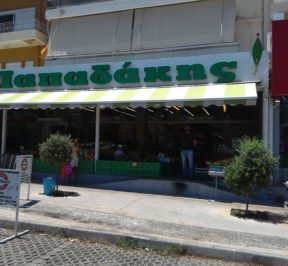 Papadakis Super Markets (Παπαδάκης)